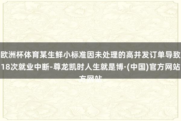 欧洲杯体育某生鲜小标准因未处理的高并发订单导致18次就业中断-尊龙凯时人生就是博·(中国)官方网站